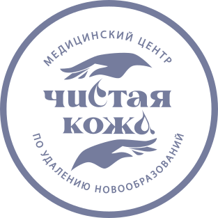 Медицинский центр «Чистая кожа»